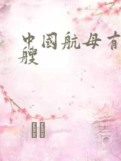 中国航母有哪几艘