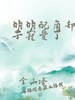 明明配角却被王子宠爱了