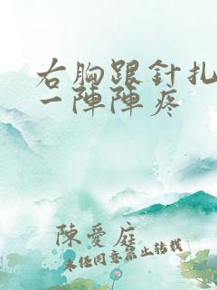 右胸跟针扎一样一阵阵疼