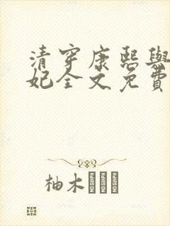 清穿康熙与太子妃全文免费阅读 清穿康熙与太子妃全文免费阅读