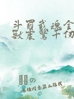 斗罗武魂金角巨兽震惊千仞雪
