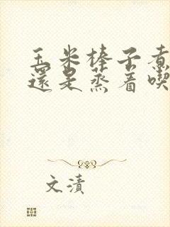 玉米棒子煮着吃还是蒸着吃