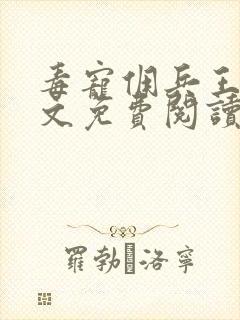 毒宠佣兵王妃全文免费阅读无弹窗