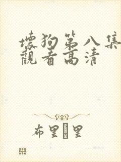 坏狗第八集免费观看高清