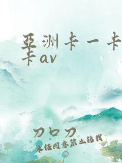 亚洲卡一卡二不卡av 亚洲卡一卡二不卡av