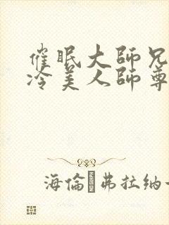 催眠大师兄的清冷美人师尊小说 催眠大师兄的清冷美人师尊小说