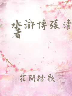 水浒传张清扮演者 水浒传张清扮演者