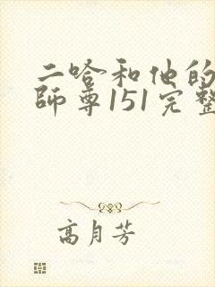 二哈和他的白猫师尊151完整版