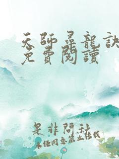 天师寻龙诀全本免费阅读