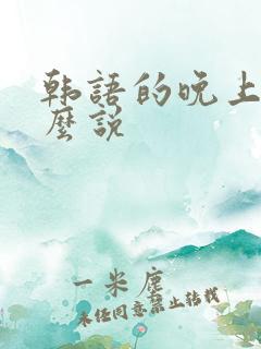 韩语的晚上好怎么说