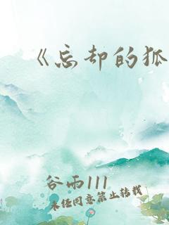 《忘却的狐妖》