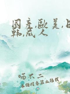 国产,欧美,日韩,成人