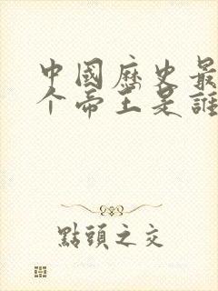 中国历史最后一个帝王是谁