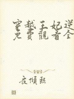 穿越王妃逆袭记免费观看全集 穿越王妃逆袭记免费观看全集