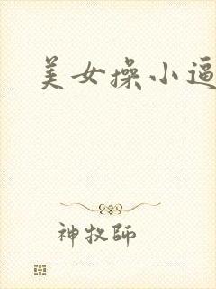美女操小逼逼 美女操小逼逼