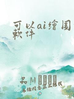 可以ai绘图的软件