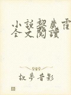 小说黎岁霍砚舟全文阅读 小说黎岁霍砚舟全文阅读