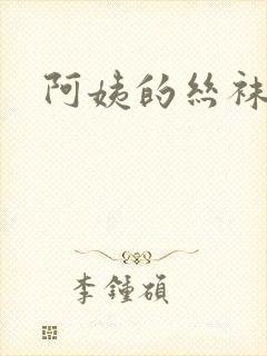 阿姨的丝袜穴