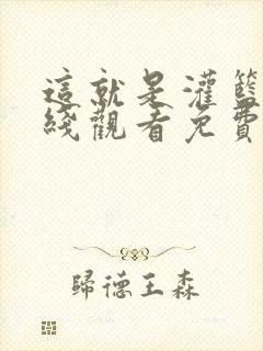 这就是灌篮6在线观看免费超清