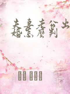 夫妻老公出轨离婚怎么判