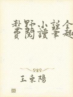 赴野小说全文免费阅读笔趣阁 赴野小说全文免费阅读笔趣阁