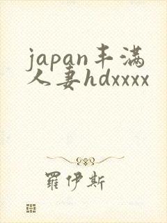 japan丰满人妻hdxxxx