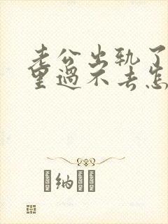 老公出轨了我心里过不去怎麽办