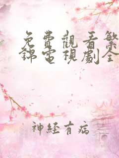 免费观看繁华似锦电视剧全集高清