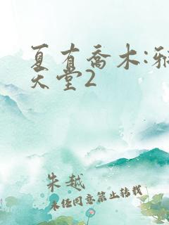 夏有乔木:雅望天堂2