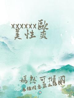 xxxxxx欧美性爽