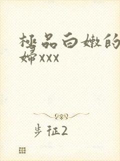 极品白嫩的小少妇xxx