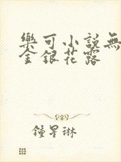 乐可小说无删减金银花露