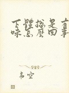下体总是有腥臭味怎么回事