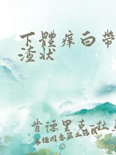 下体痒白带豆腐渣状