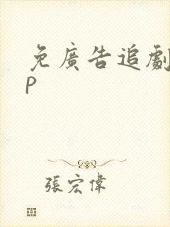 免广告追剧app