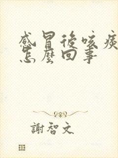 感冒后咳痰带血怎么回事