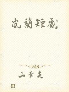 岚兰短剧