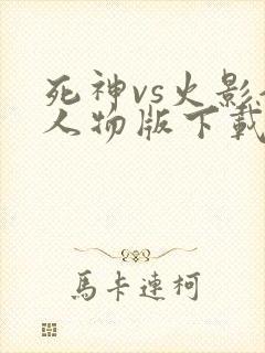 死神vs火影全人物版下载破解版