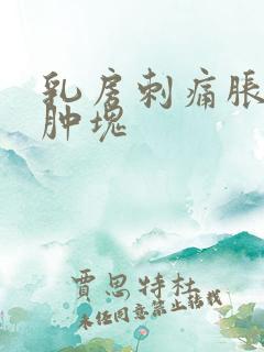 乳房刺痛胀痛有肿块