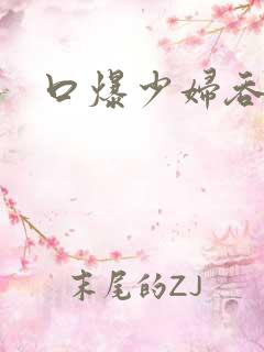 口爆少妇吞精