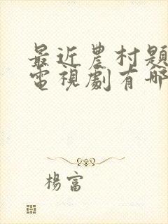最近农村题材的电视剧有哪些 最近农村题材的电视剧有哪些