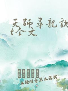 天师寻龙诀txt全文