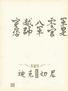 穿越八零军婚,痞帅军官是老婆迷