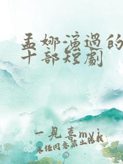 孟娜演过的最火十部短剧