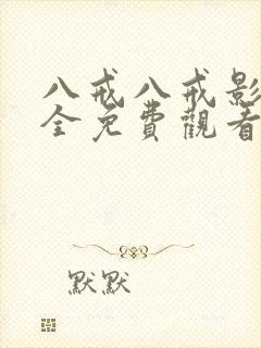 八戒八戒影视大全免费观看2023年