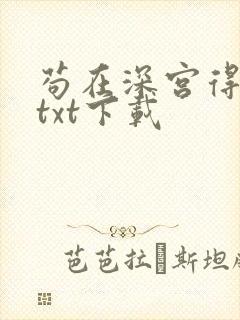 苟在深宫得长生txt下载