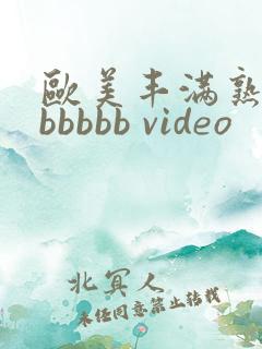 欧美丰满熟妇bbbbbb video