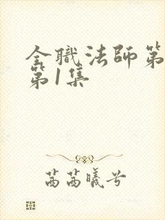 全职法师第6季第1集