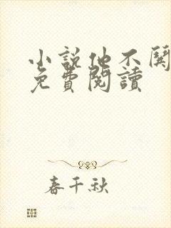 小说他不哄她了免费阅读