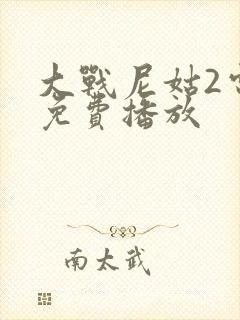 大战尼姑2电影免费播放